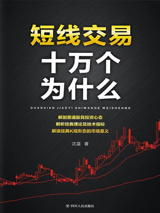 Title details for 短线交易十万个为什么 (Ten Thousand Whys of Short-Term Trading) by 沈蓝 - Wait list
